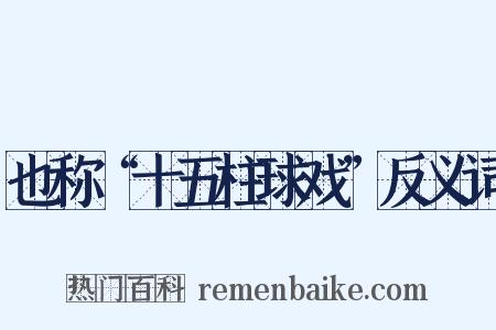 也称“十五柱球戏”反义词是什么意思的图片